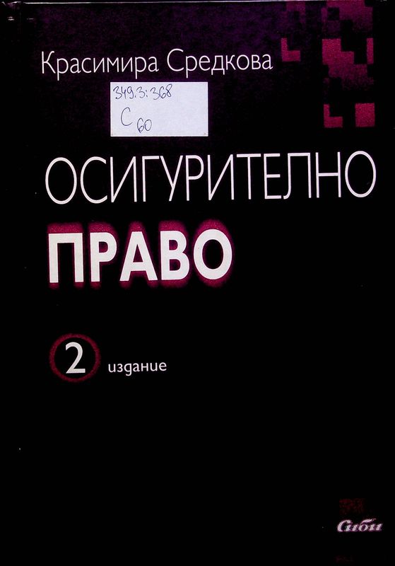 Осигурително право