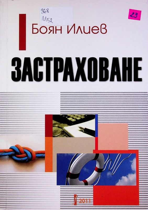Застраховане