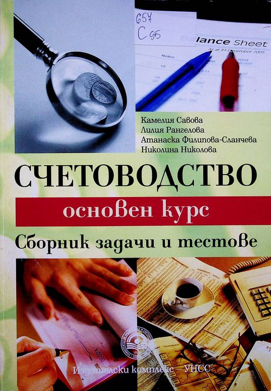 Счетоводство (основен курс)