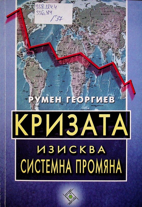 Кризата изисква системна промяна