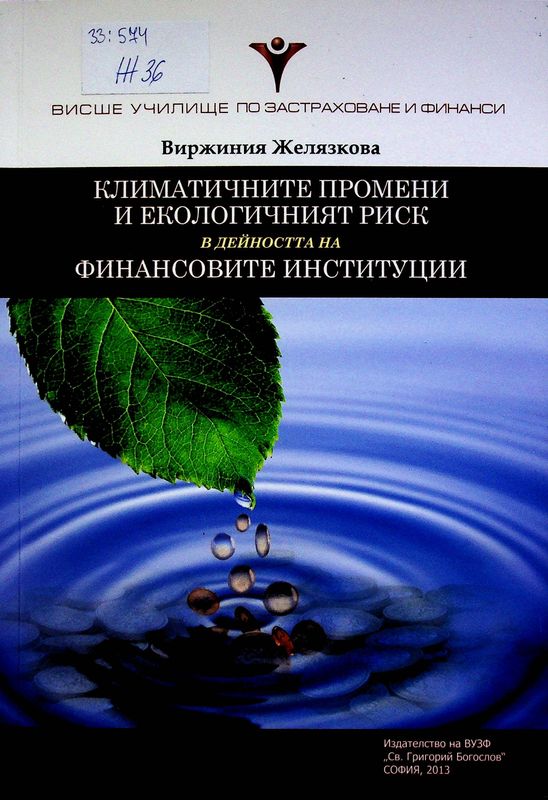 Климатичните промени и екологичният риск в дейността на финансовите институции
