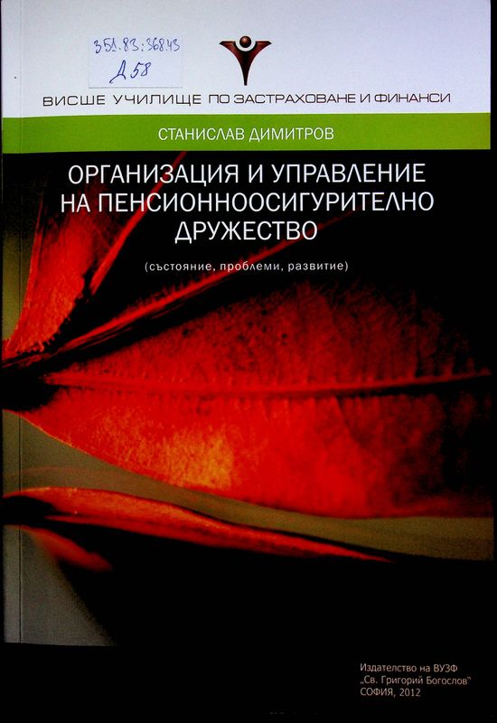 Организация и управление на пенсионоосигурително дружество ( състояние, проблеми, развитие)