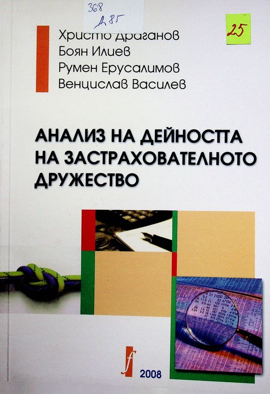 Анализ на дейността на застрахователното дружество