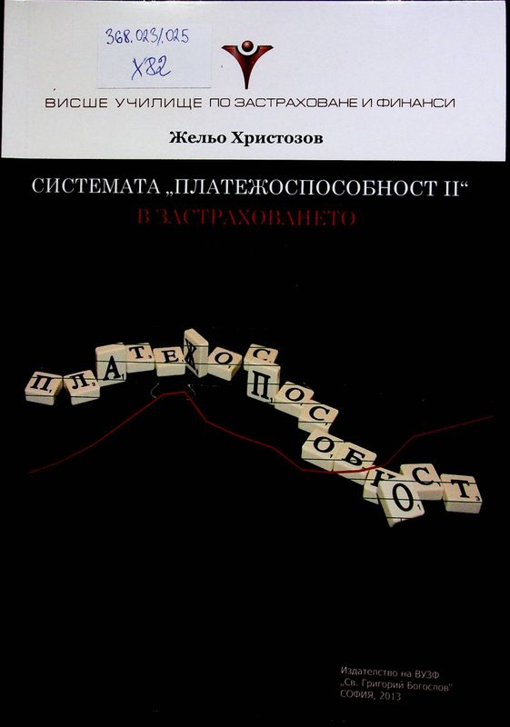 Системата "Платежоспособност II" в застраховането ( теория и практика)