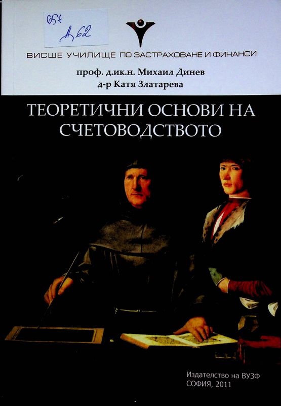 Теоретични основи на счетоводството