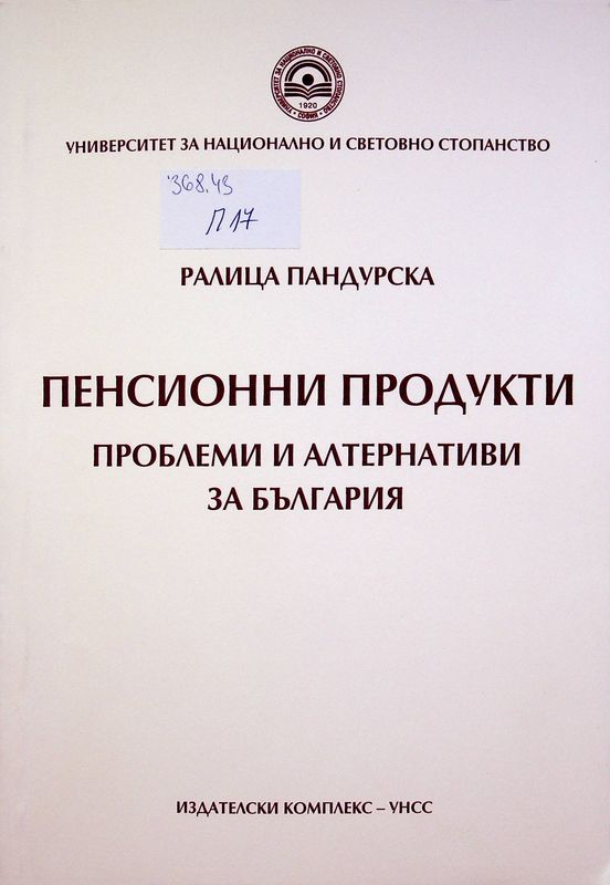 Пенсионни продукти. Проблеми и алтернативи за България