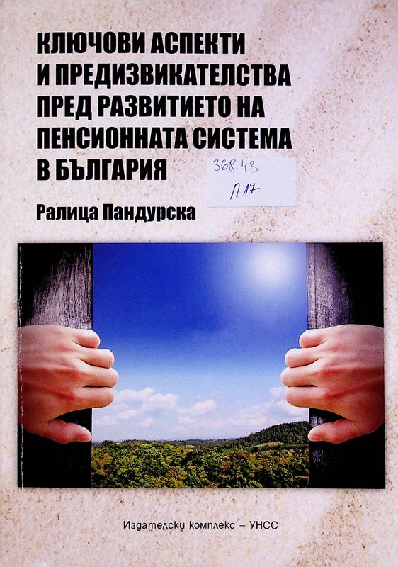 Ключови аспекти и предизвикателства пред развитието на пенсионната система в България