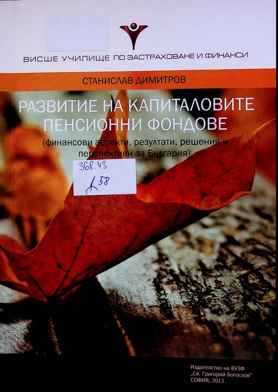 Развитие на капиталовите пенсионни фондове