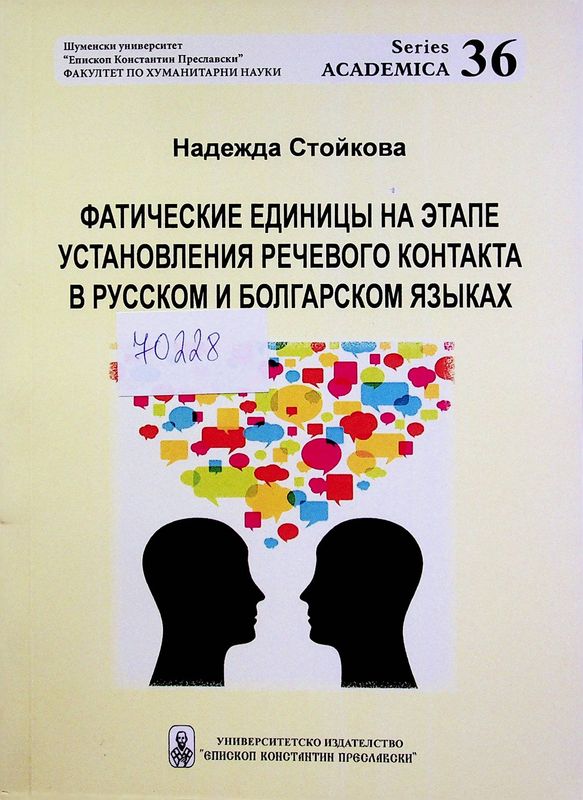 Фатические единицы на этапе установления речевого контакта в русском и болгарском языках