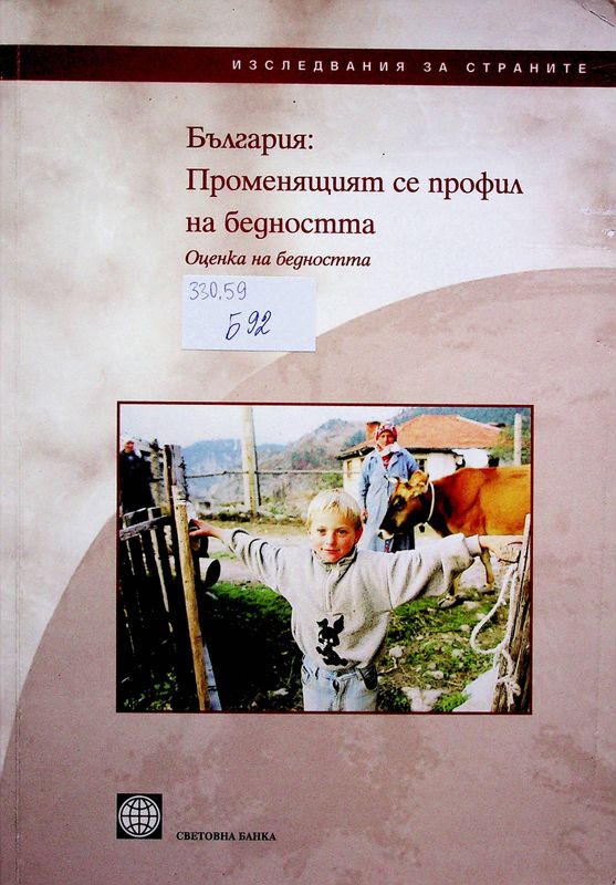 България: Променящият се профил на бедността. Оценка на бедността