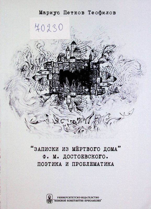 "Записки из Мертвого дома" Ф. М. Достоевского. Поэтика и проблематика