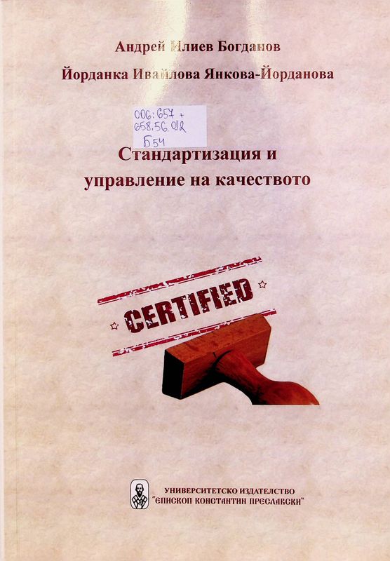Стандартизация и управление на качеството