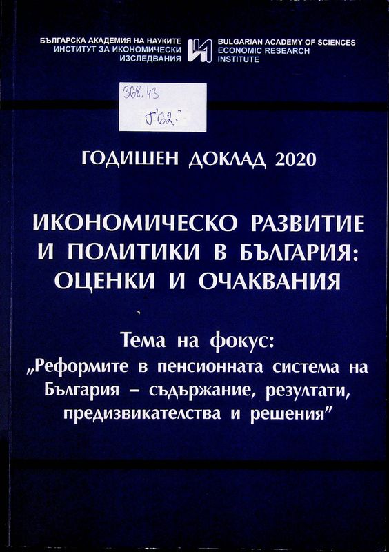 Годишен доклад 2020: Икономическо развитие и политики в България: оценки и очаквания