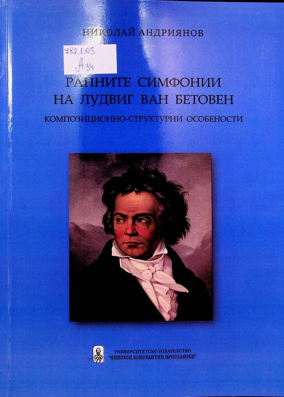 Ранните симфонии на Лудвиг ван Бетовен