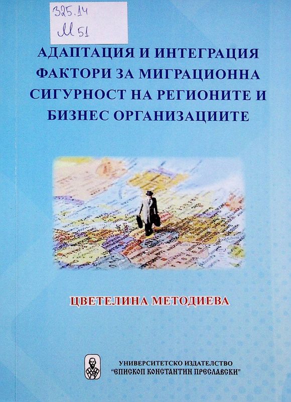 Адаптация и интеграция фактори за миграционна сигурност на регионите и бизнес организациите