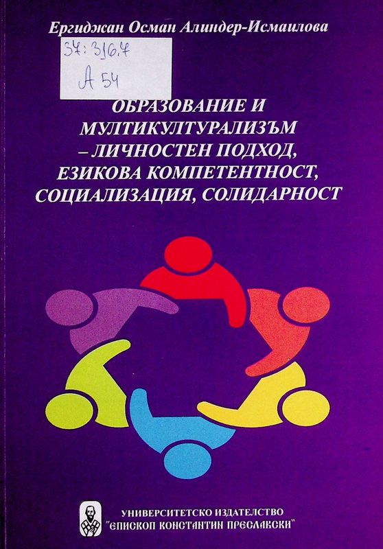 Образование и мултикултурализъм - личностен подход, езикова компетентност, социализация, солидарност