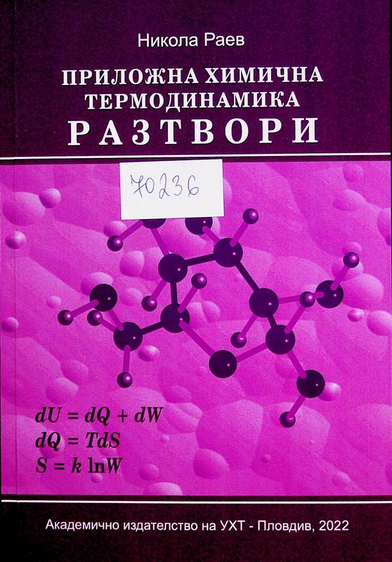 Приложна химична термодинамика