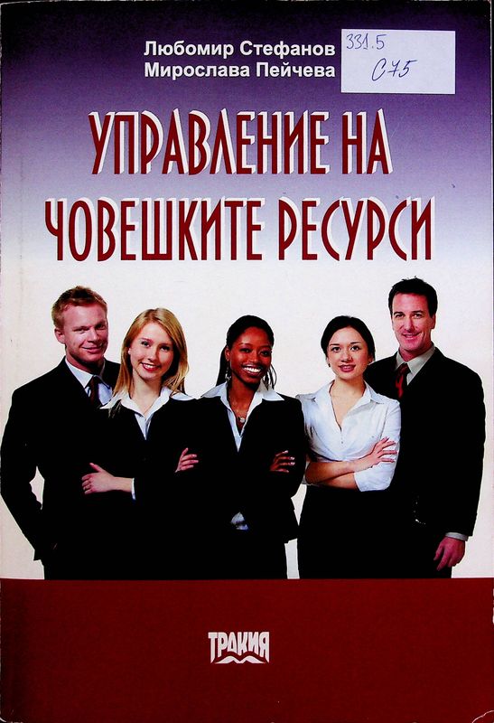 Управление на човешките ресурси