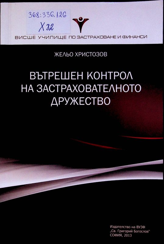 Вътрешен контрол на застрахователното дружество