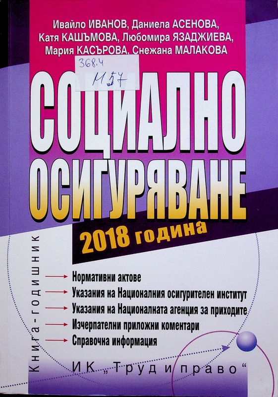 Социално осигуряване 2018 година