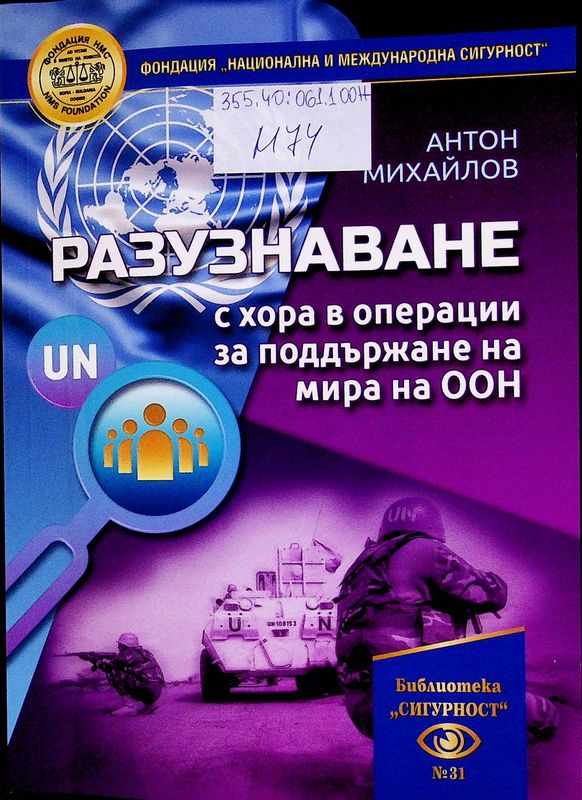 Разузнаване с хора в операции за поддържане на мира на ООН