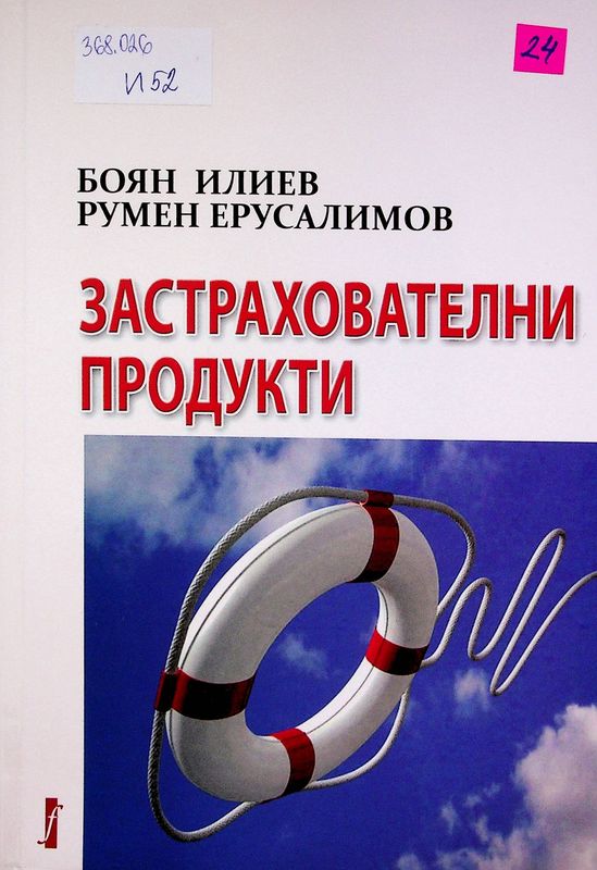 Застрахователни продукти