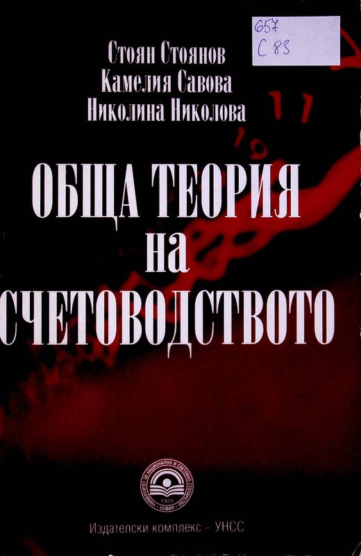 Обща теория на счетоводството