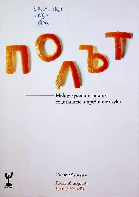 Полът: Между хуманитарните, социалните и правните науки