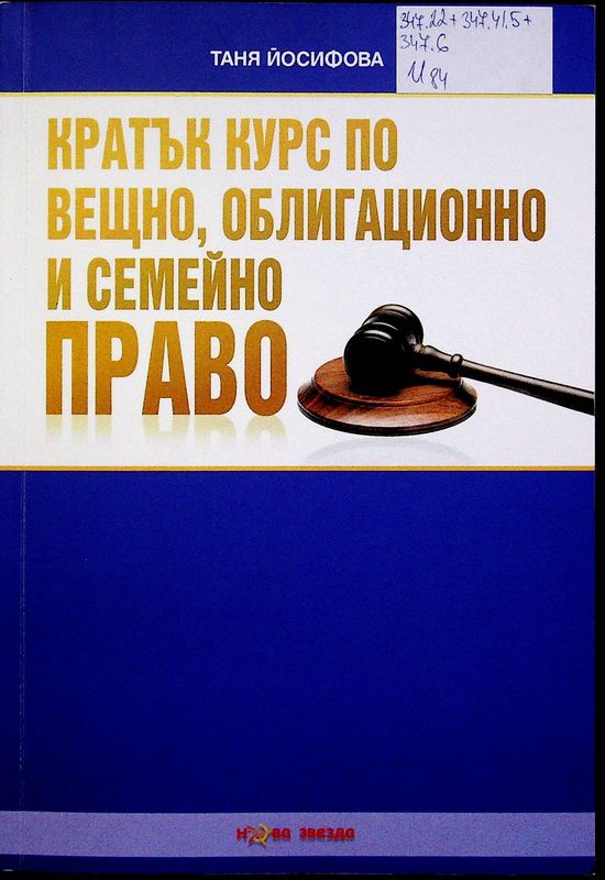 Кратък курс по вещно, облигационно и семейно право