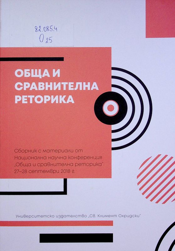 Обща и сравнителна реторика