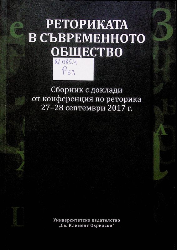 Реторика в съвременното общество