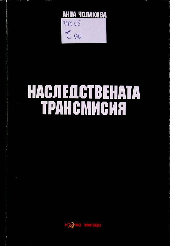 Наследствената трансмисия