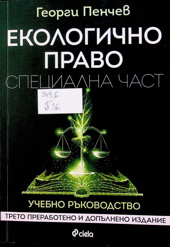 Екологично право