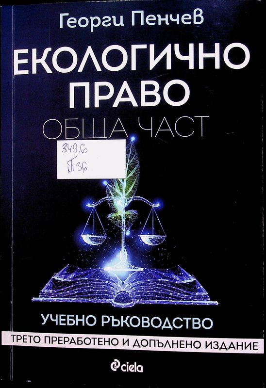 Екологично право