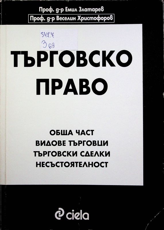 Търговско право