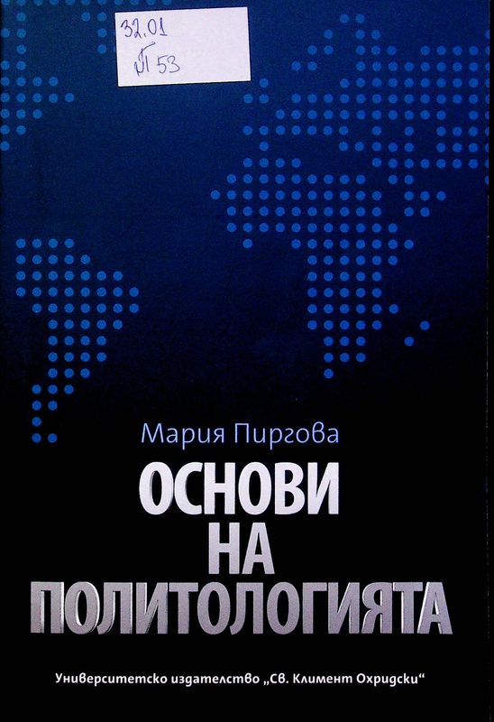 Основи на политологията