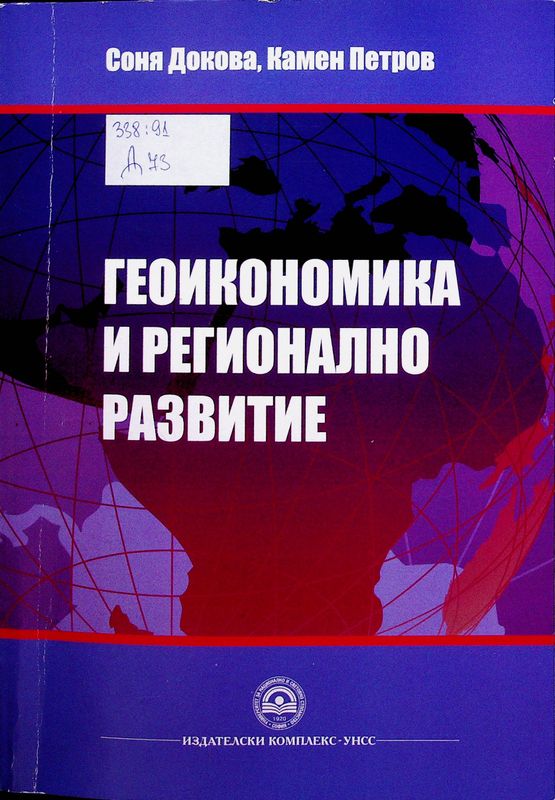 Геоикономика и регионално развитие