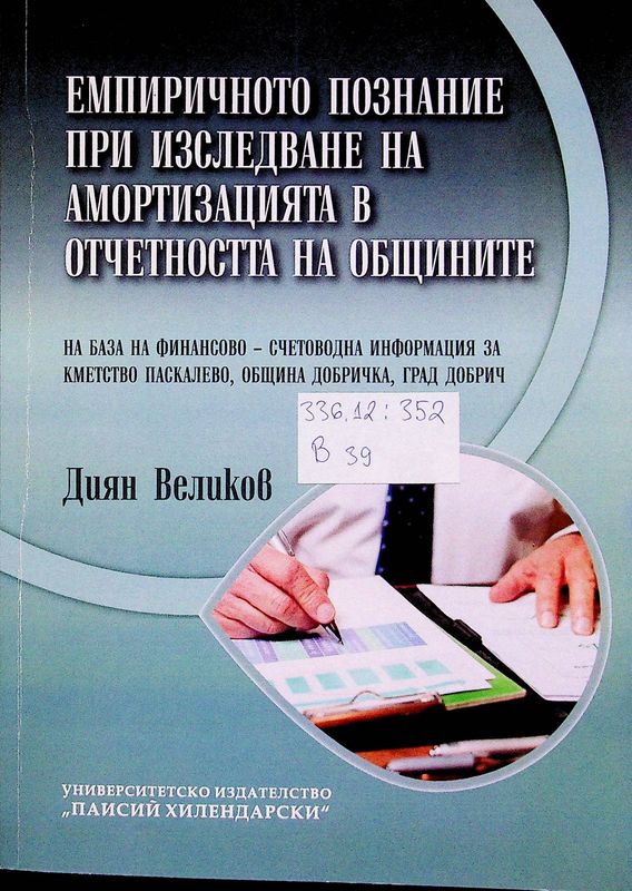 Емпиричното познание при изследване на амортизацията в отчетността на общините