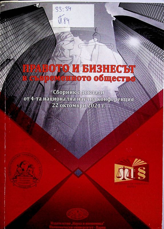 Правото и бизнесът в съвременното общество