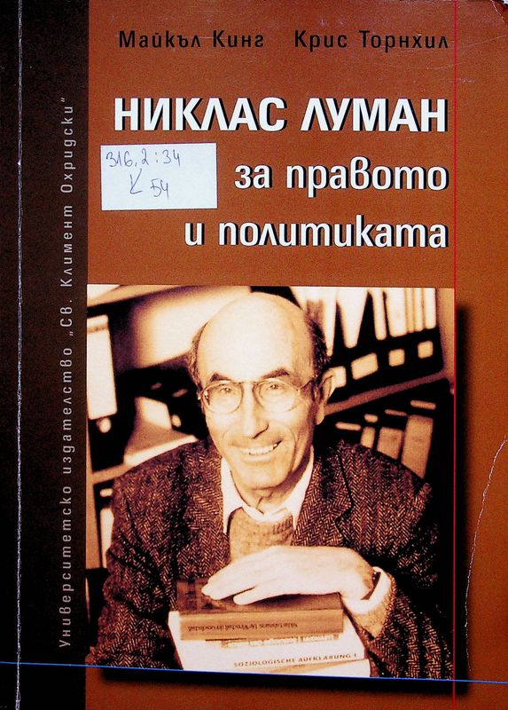 Никлас Луман за правото и политиката