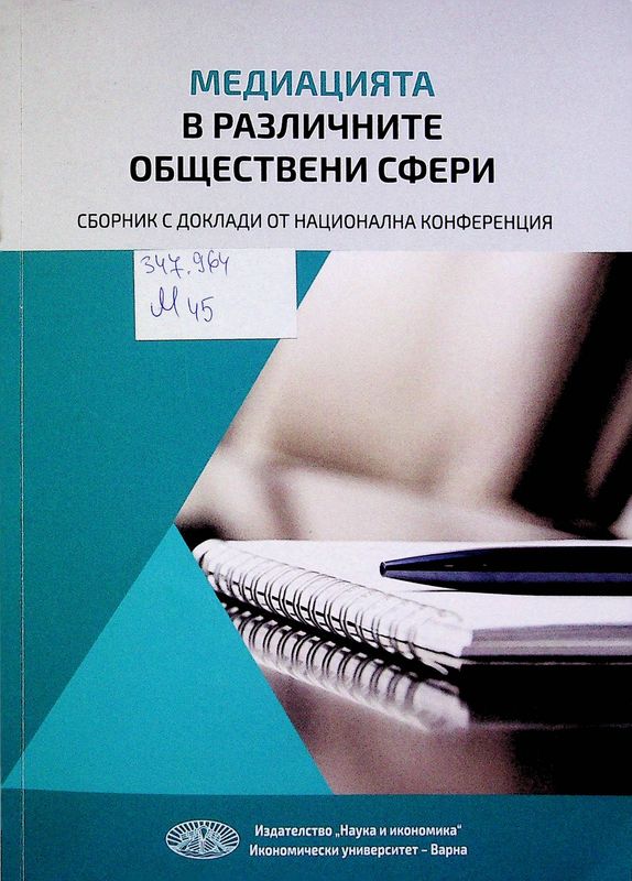 Медиацията в различните обществени сфери