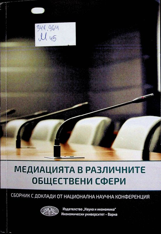 Медиацията в различните обществени сфери