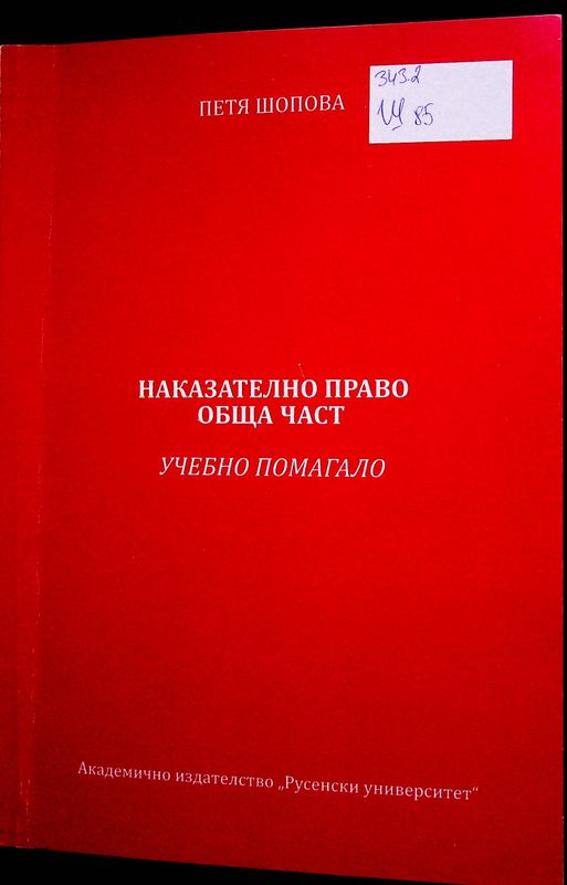 Наказателно право