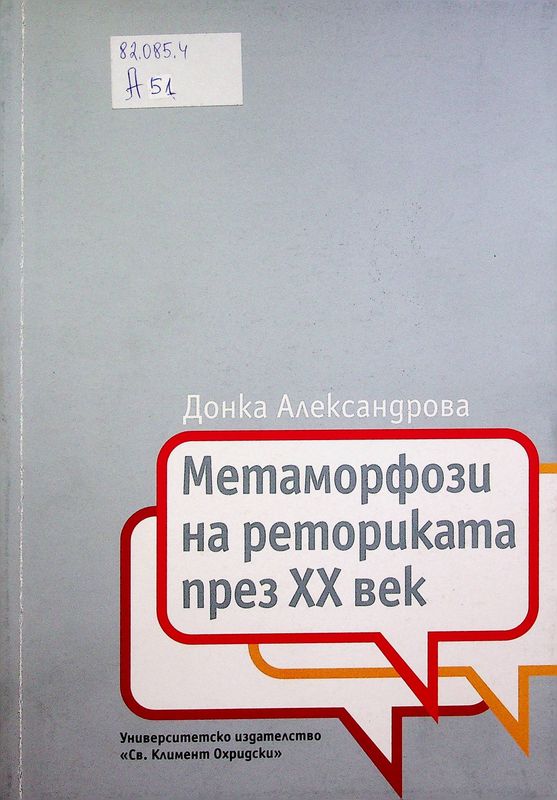 Метаморфози на реториката през XX век