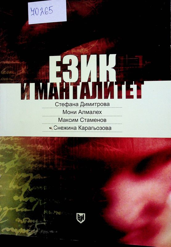 Език и манталитет