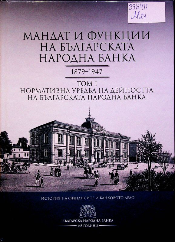 Мандат и функции на Българската народна банка