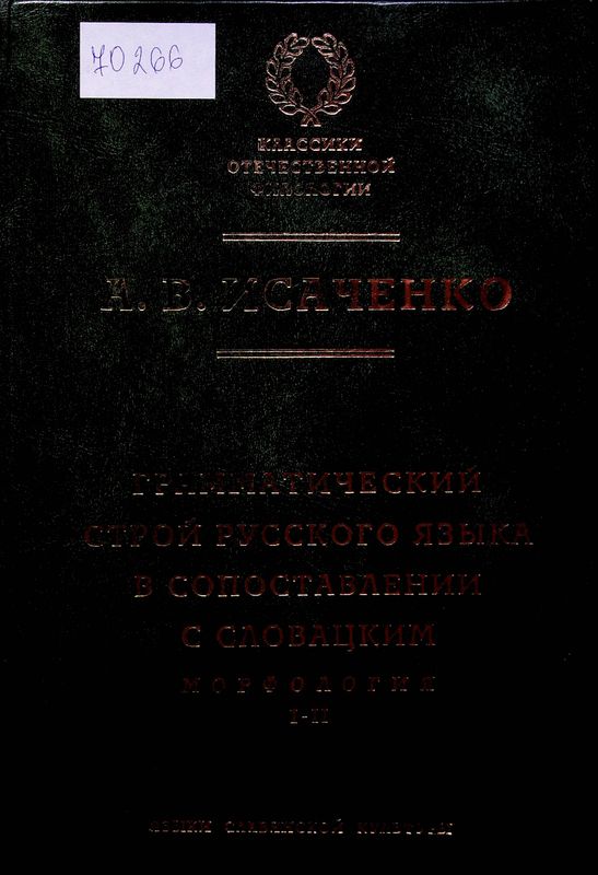Грамматический строй русского языка в сопоставлении с словацким