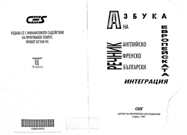 Азбука на европейската интеграция