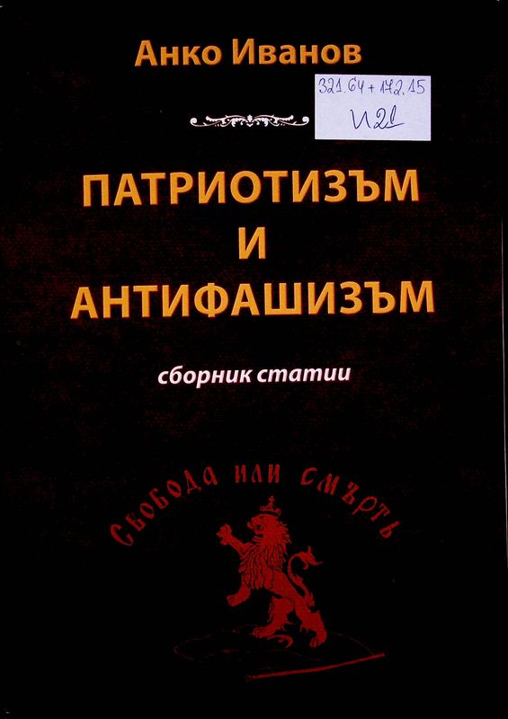 Патриотизъм и антифашизъм