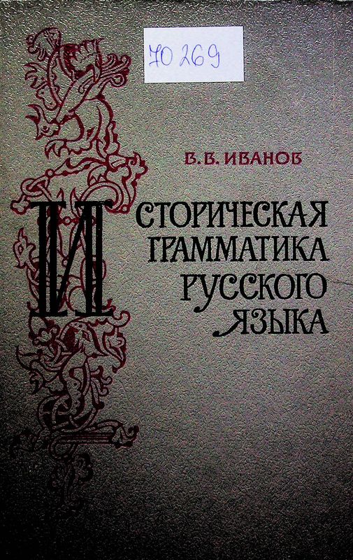 Историческая грамматика русского языка